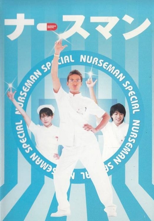 Poster de ナースマン