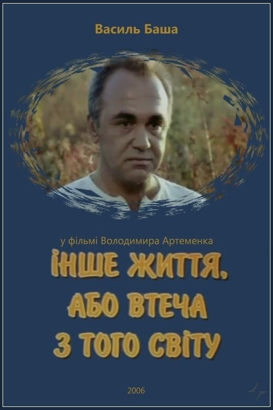 Poster de Інше життя, або Втеча з того світу