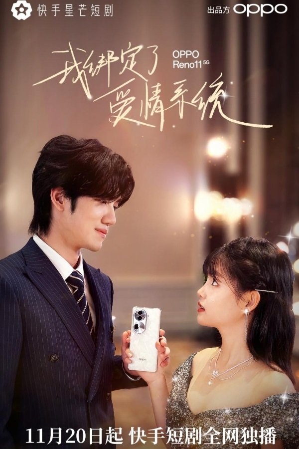 Poster de 我绑定了爱情系统
