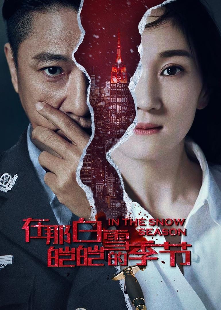 Poster de 在那白雪皑皑的季节 (2013)