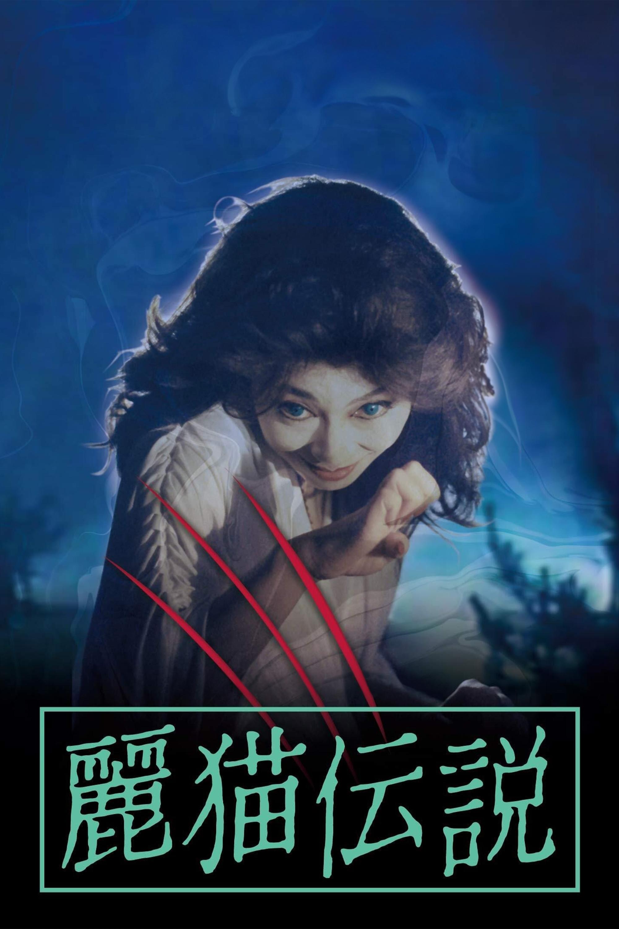 Poster de 麗猫伝説