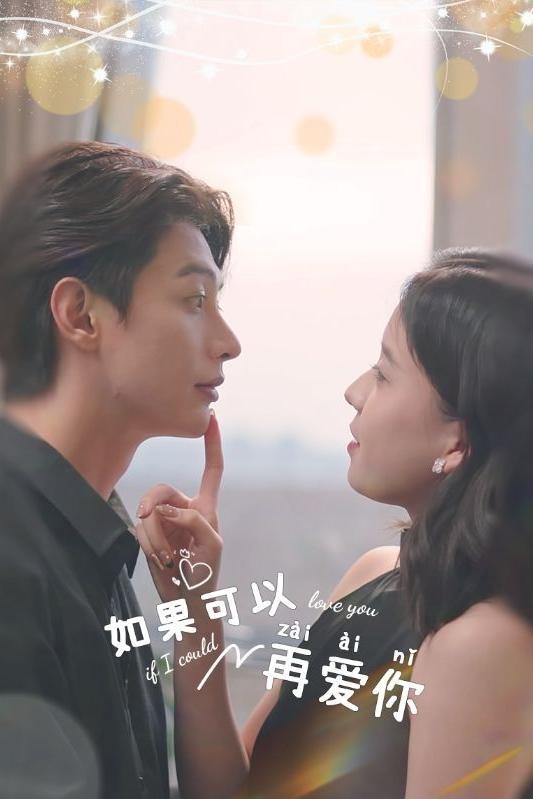 Poster de 如果可以再爱你