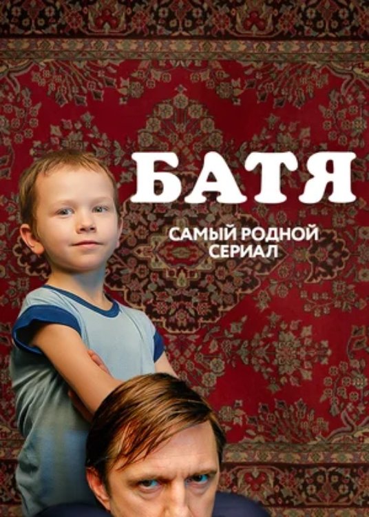 Poster de Батя. Полная версия