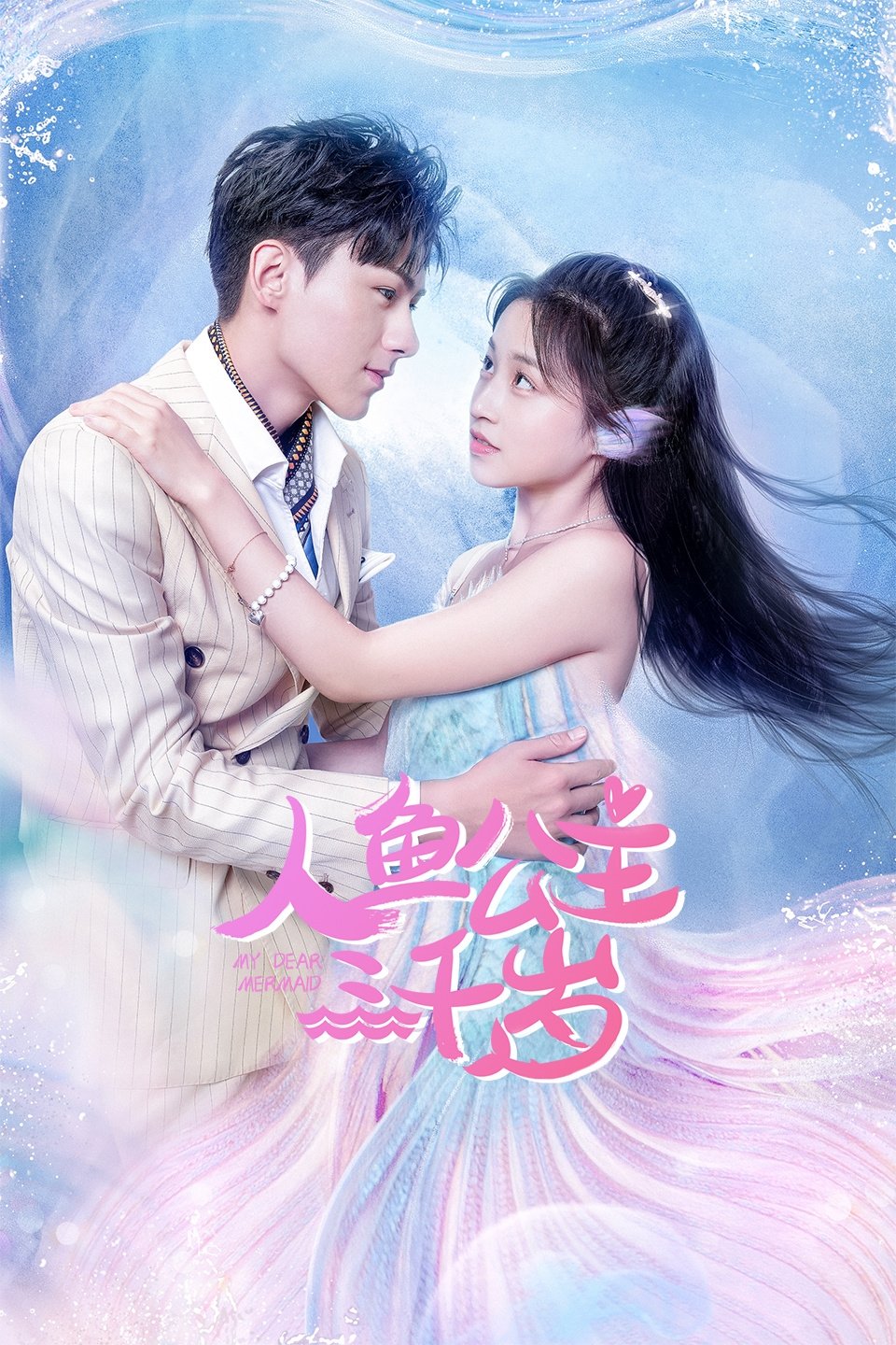 Poster de 人鱼公主三千岁