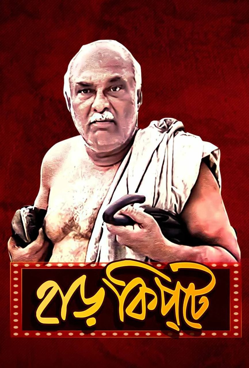 Poster de হাড়কিপ্টে