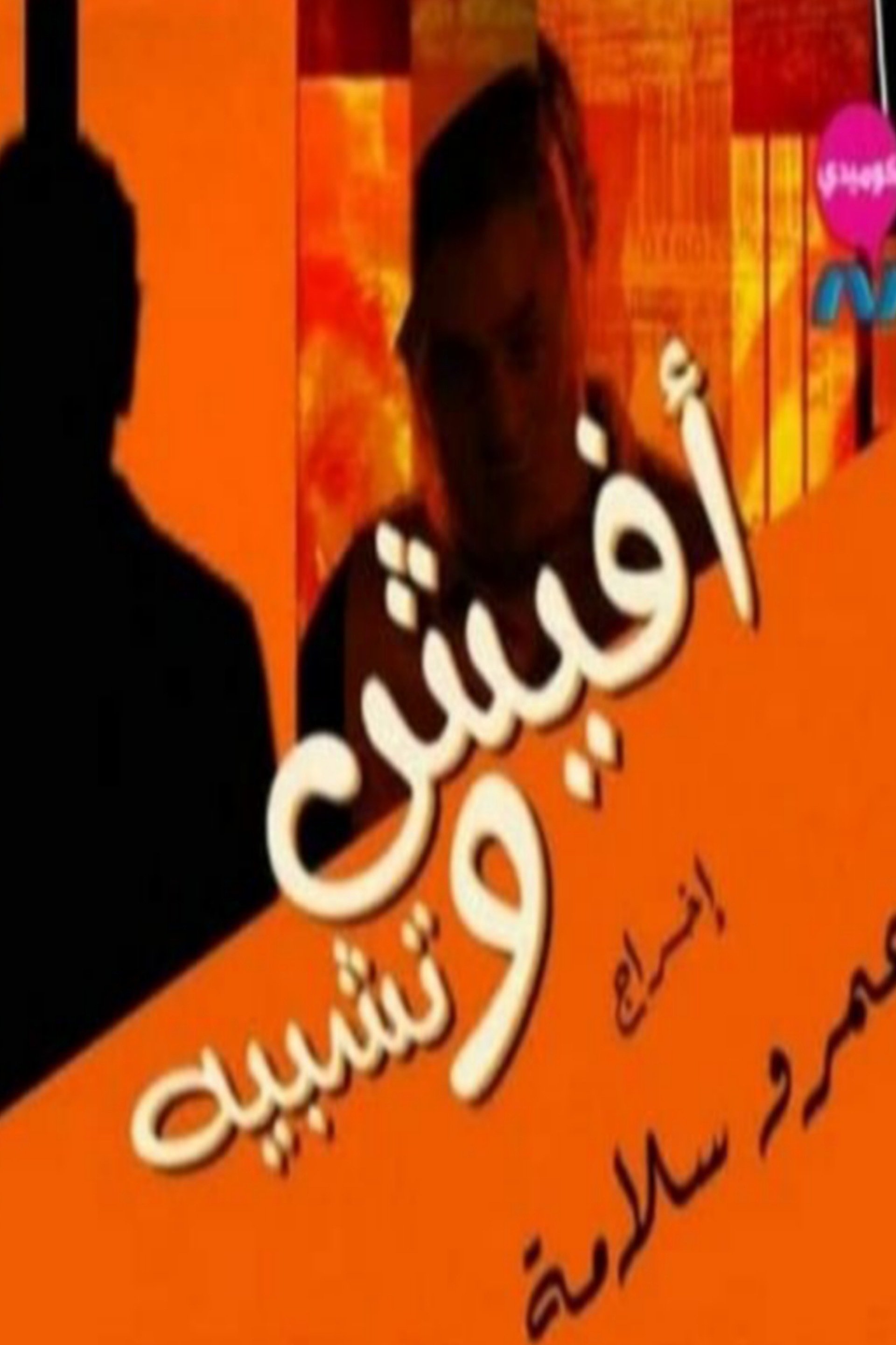 Poster de افيش و تشبيه