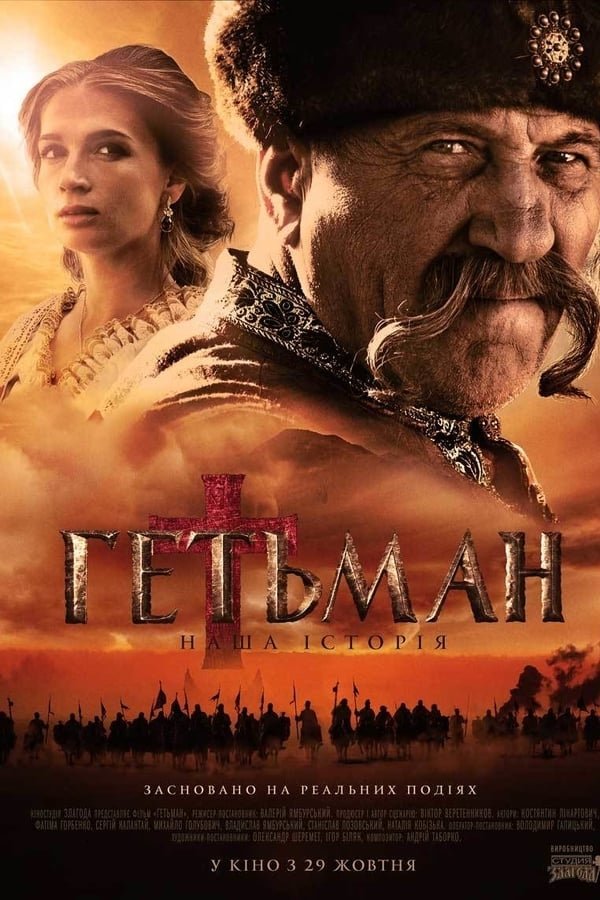 Poster de Гетьман