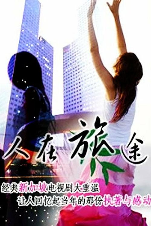 Poster de 人在旅途