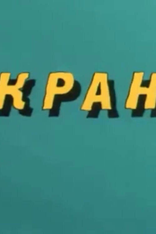 Ну, погоди! Кран