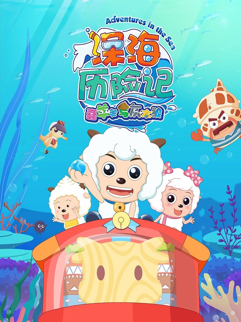Poster de 喜羊羊与灰太狼之深海历险记