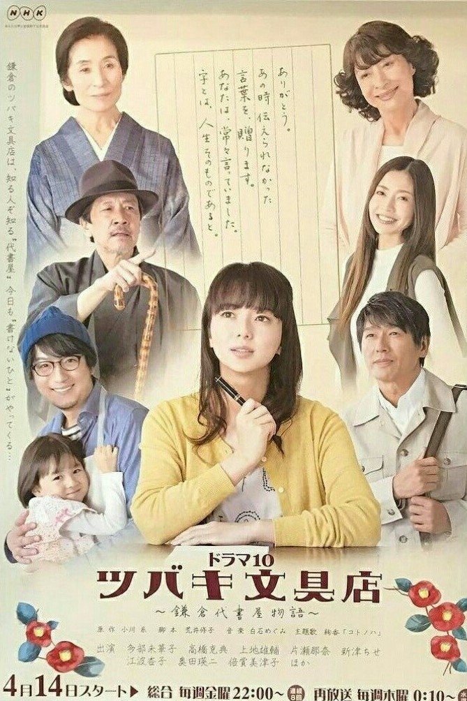 Poster de ツバキ文具店〜鎌倉代書屋物語〜