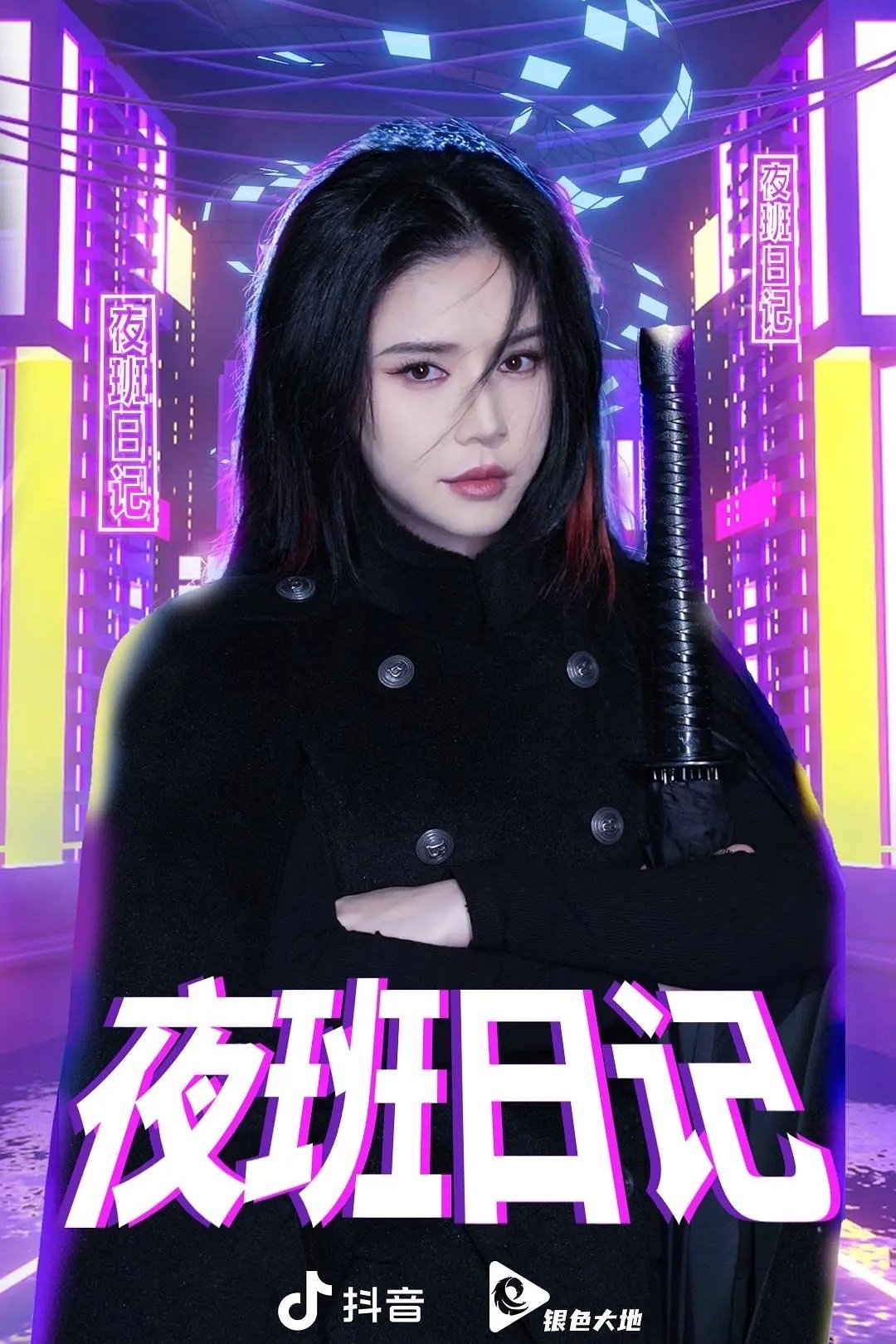 Poster de 夜班日记