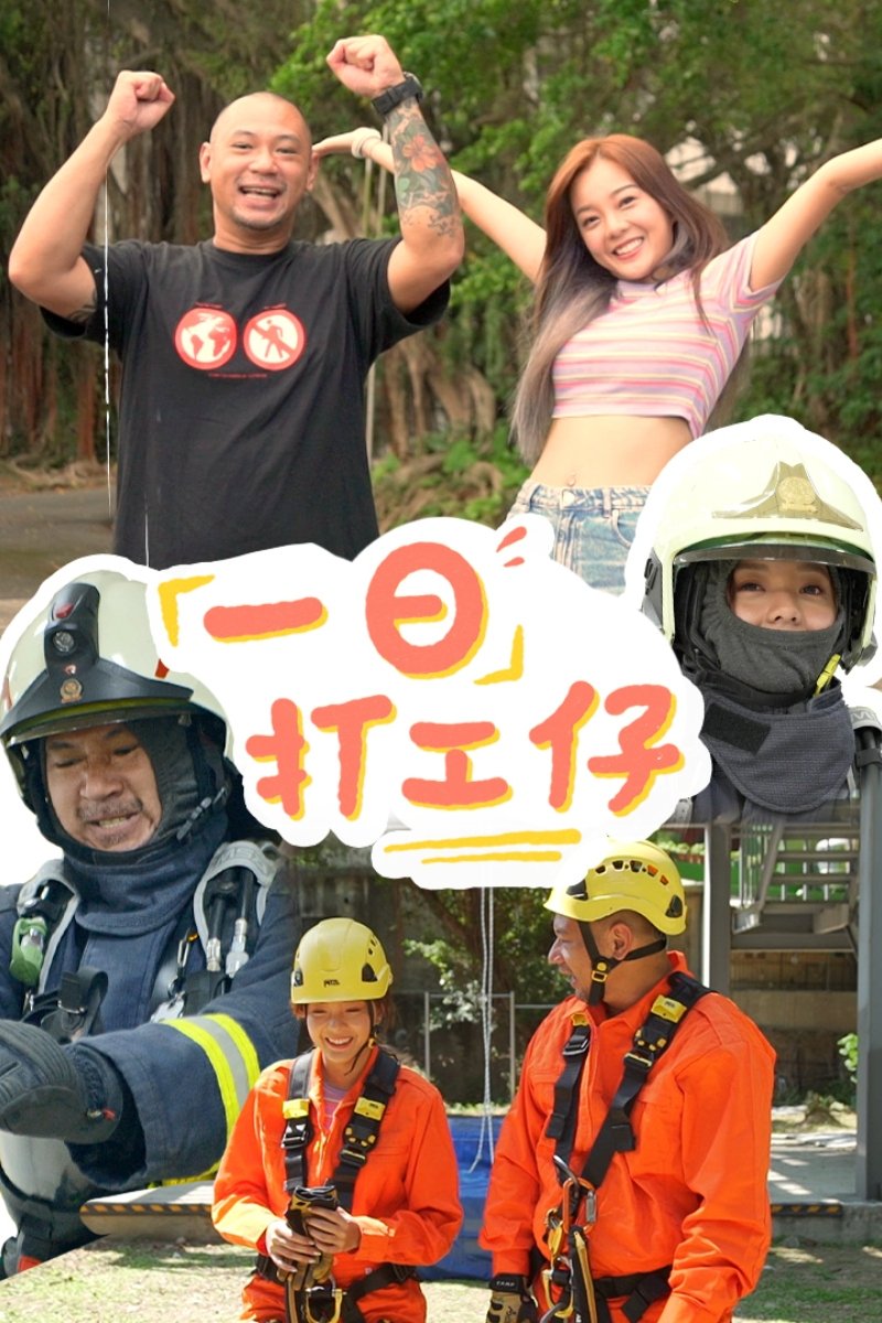 Poster de 一日打工仔