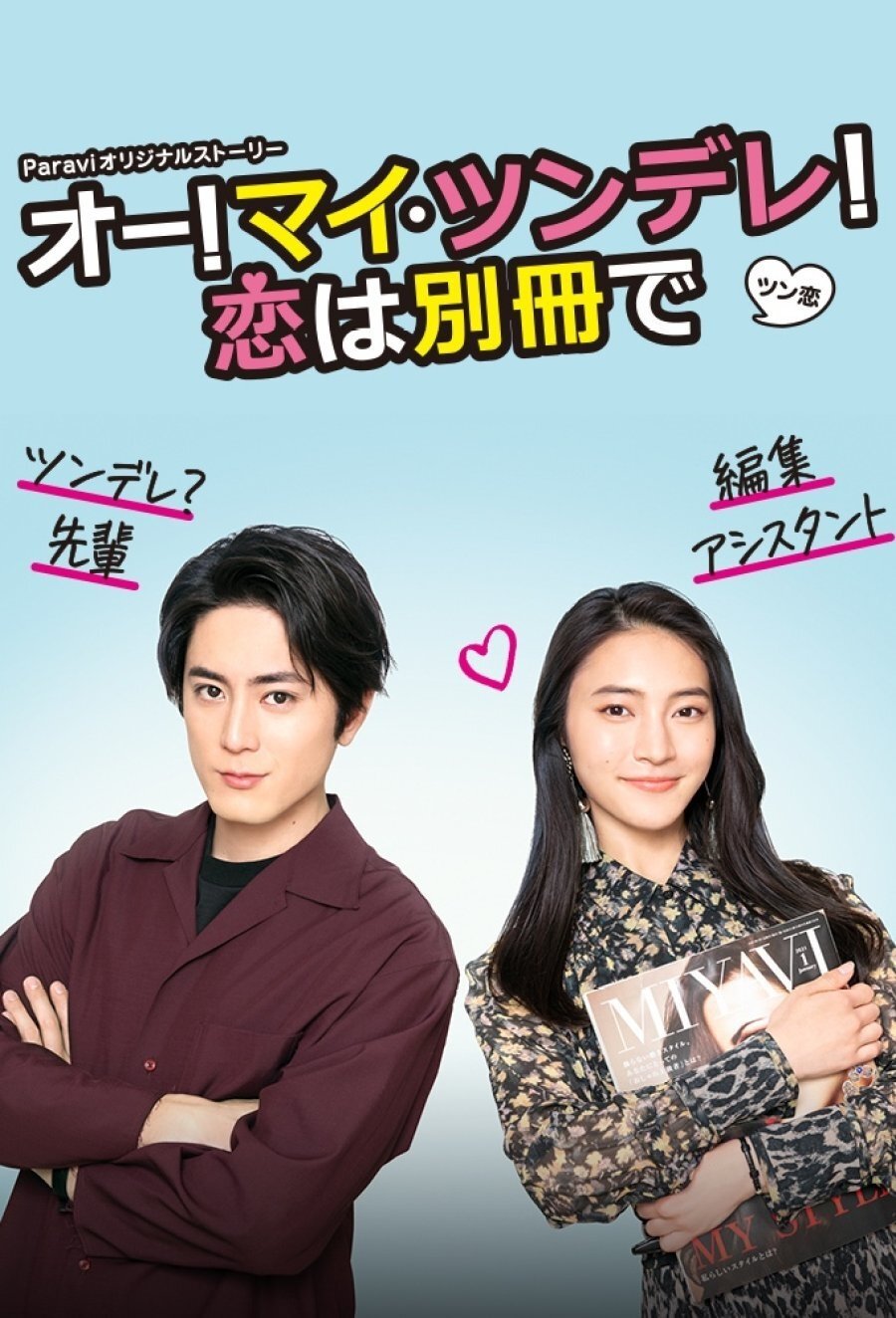 Poster de オー!マイ・ツンデレ!恋は別冊で