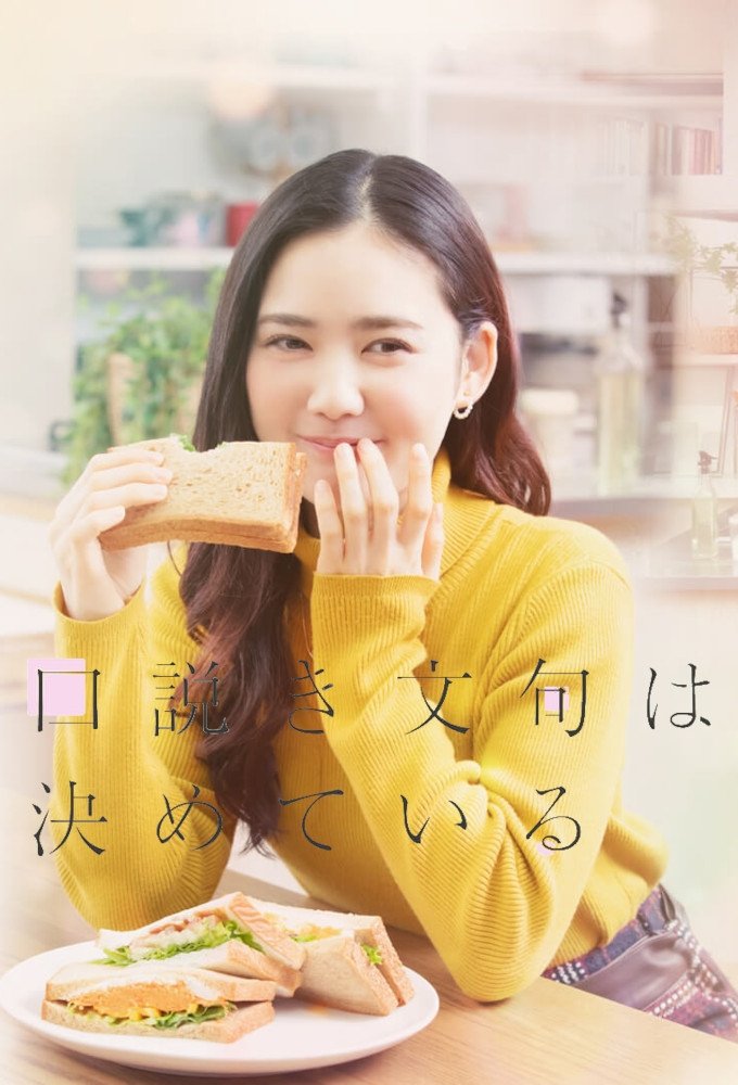 Poster de 口説き文句は決めている