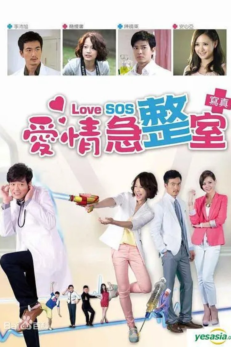 Poster de 愛情急整室