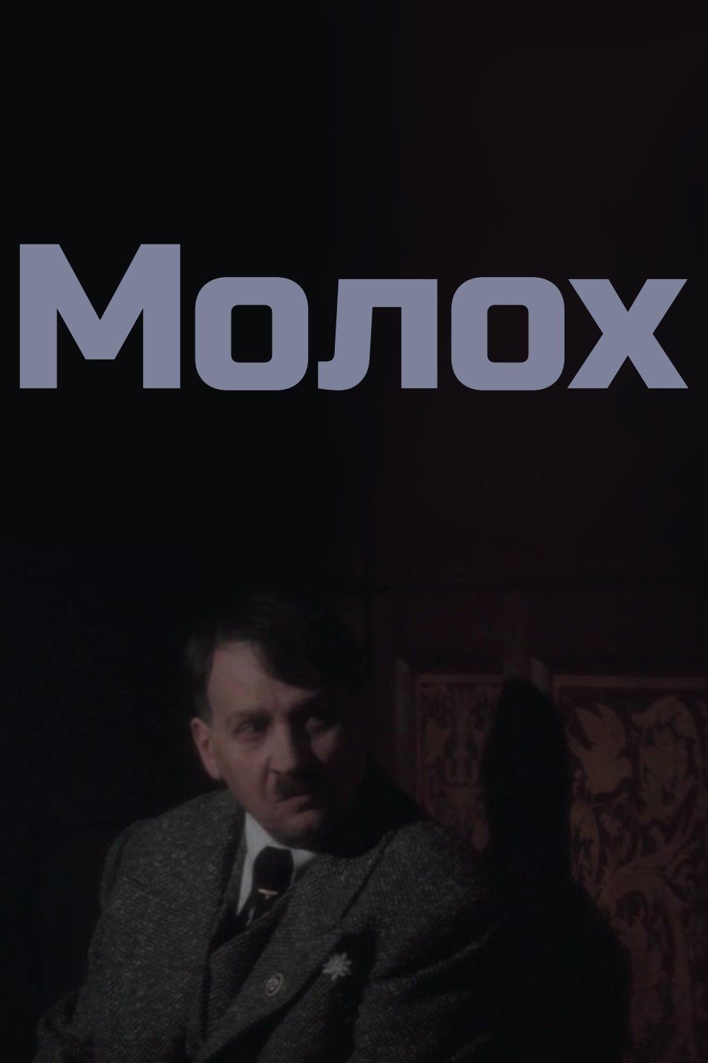 Poster de Молох
