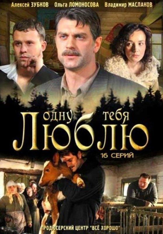 Poster de Одну тебя люблю