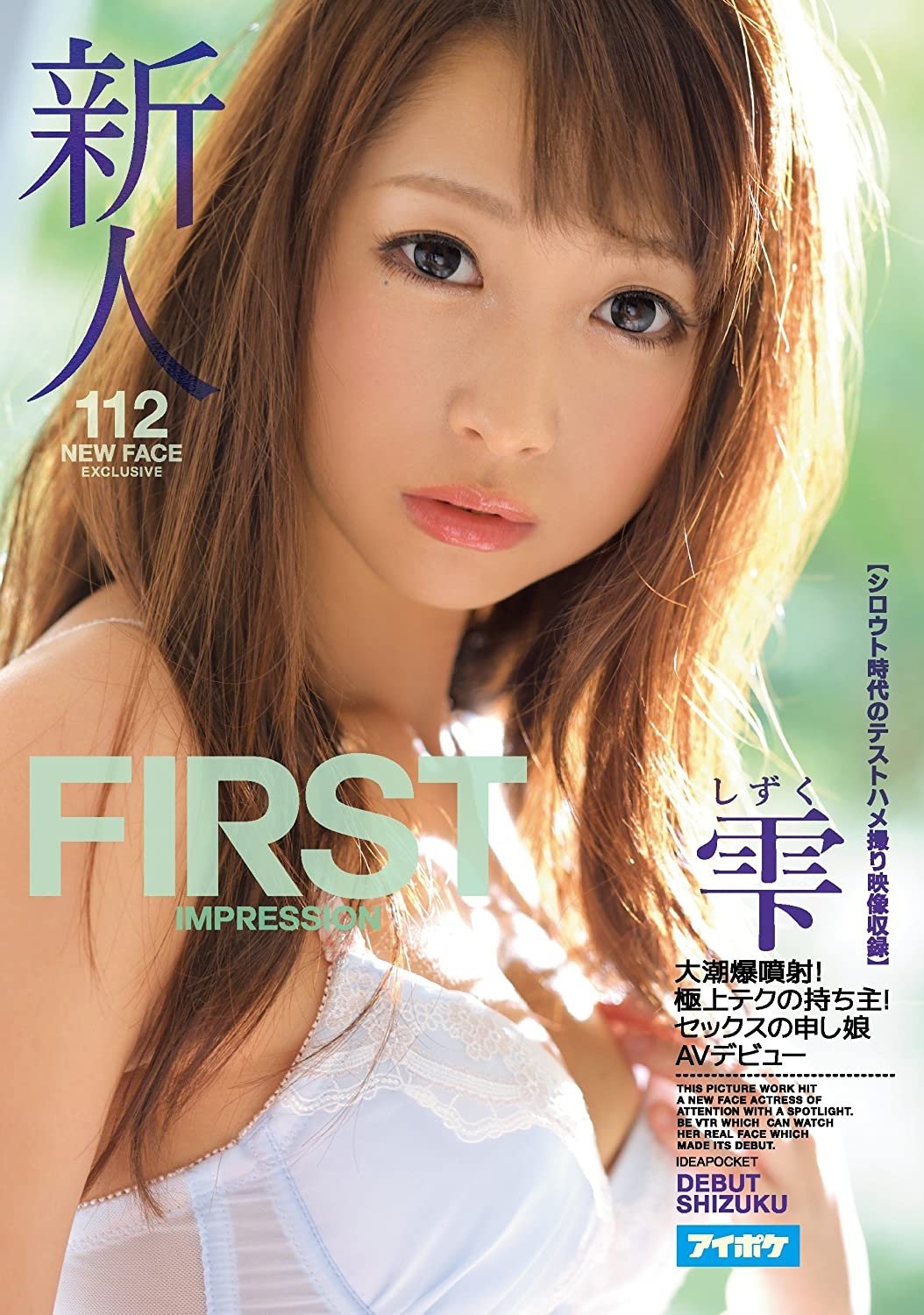 Poster de 新人 FIRST IMPRESSION 112 大潮爆噴射!極上テクの持ち主!セックスの申し娘AVデビュー【シロウト時代のテストハメ撮り映像収録】 雫
