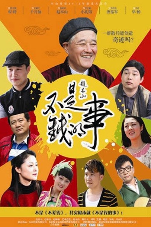 Poster de 不是钱的事