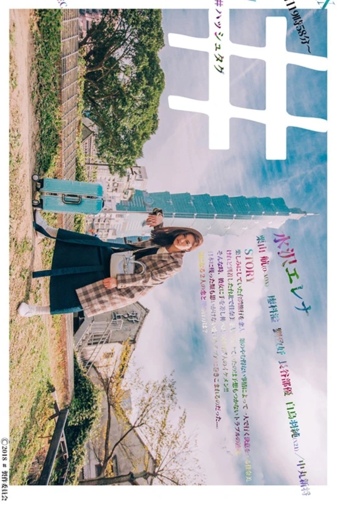 Poster de #ハッシュタグ