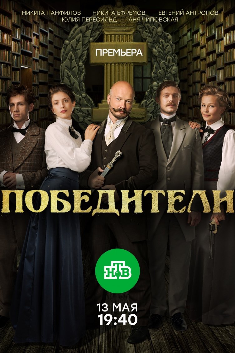 Poster de Победители