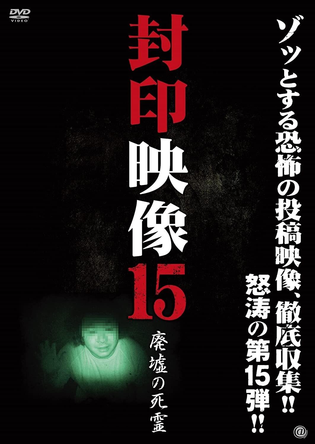 Poster de 封印映像15 廃墟の死霊