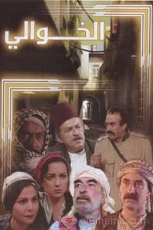 Poster de الخوالي