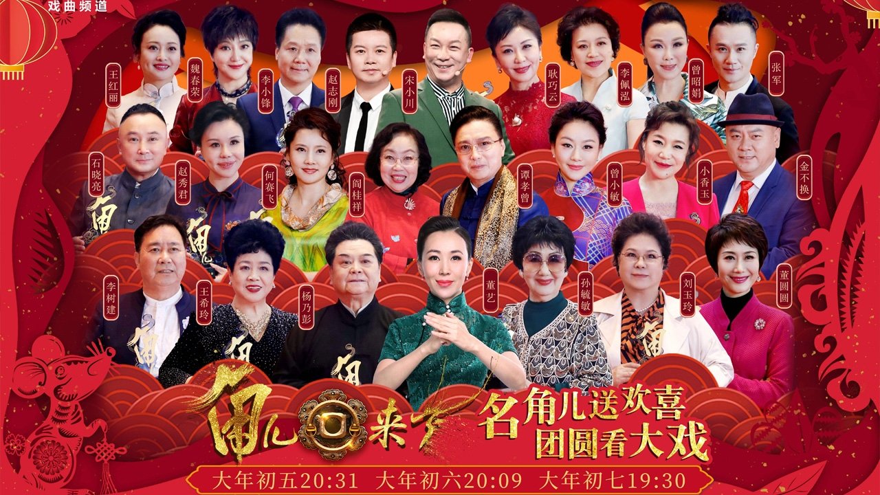 角儿来了