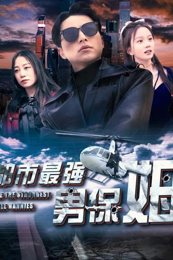 Poster de 都市最强男保姆