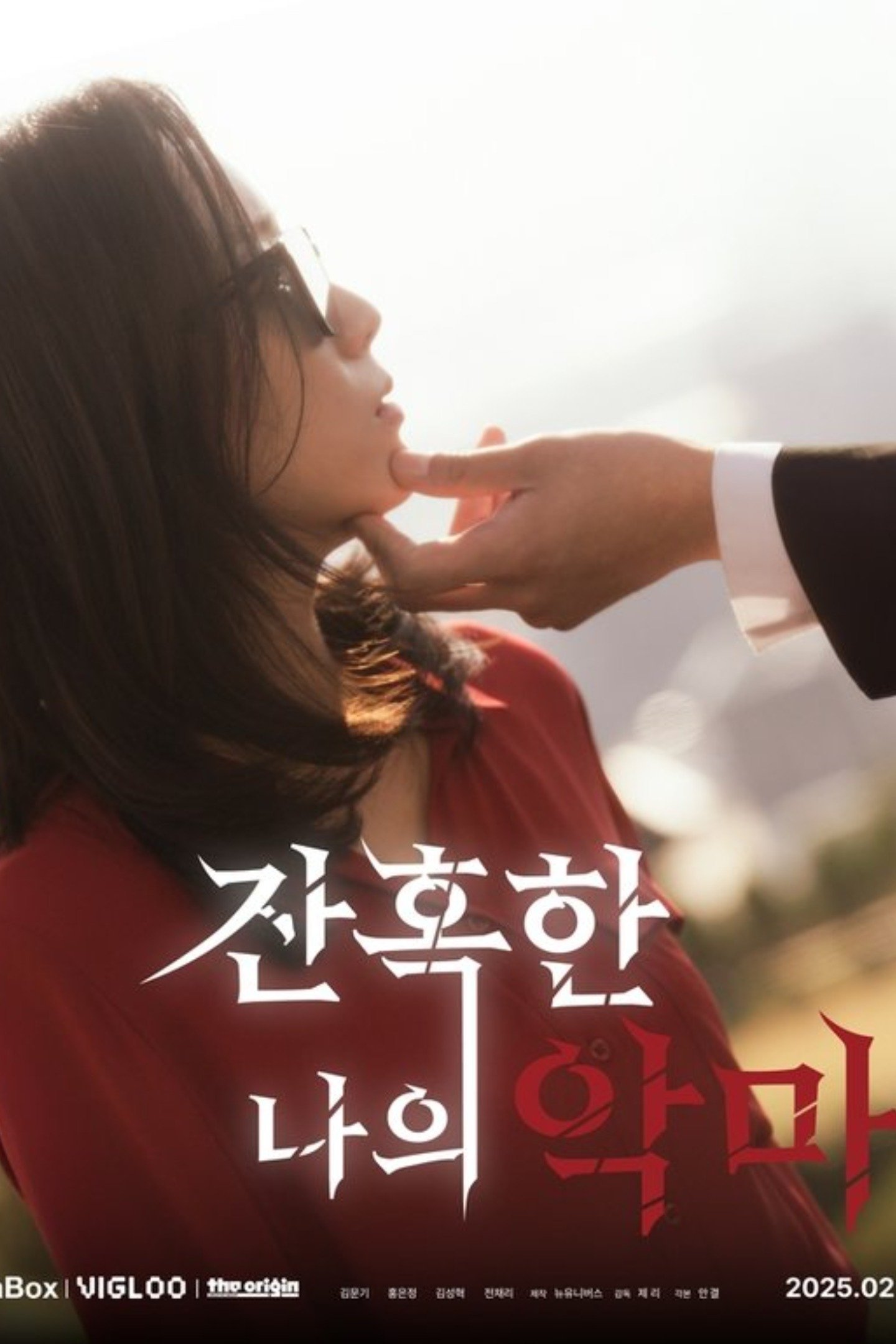 Poster de 잔혹한 나의 악마