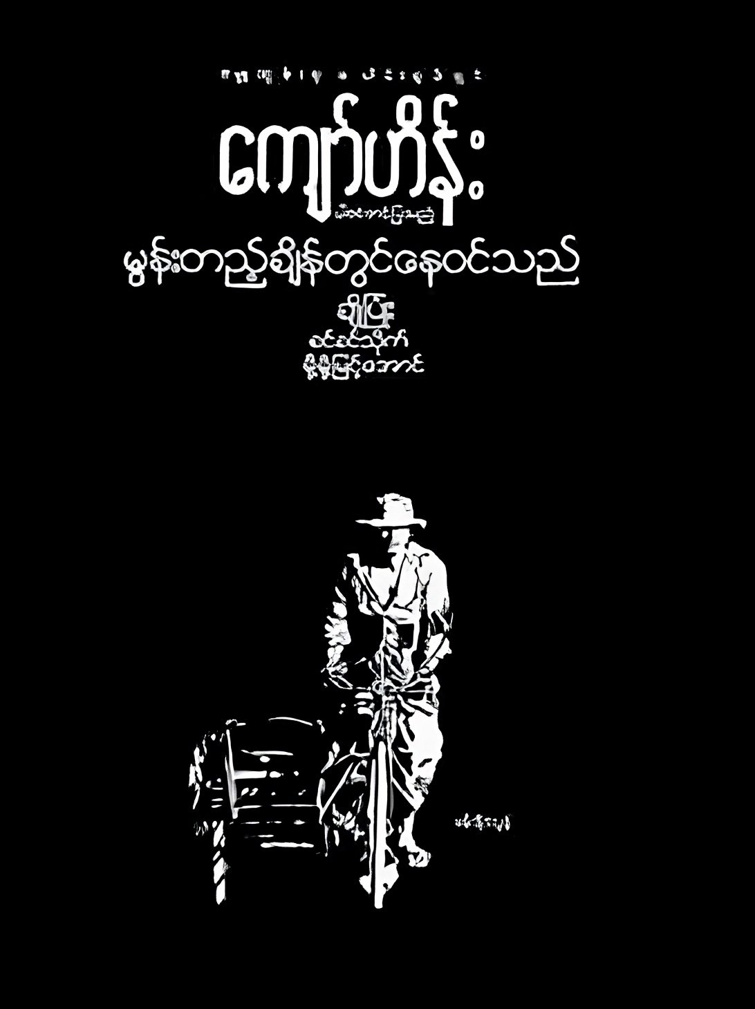 Poster de မွန်းတည့်ချိန်တွင်နေဝင်သည်