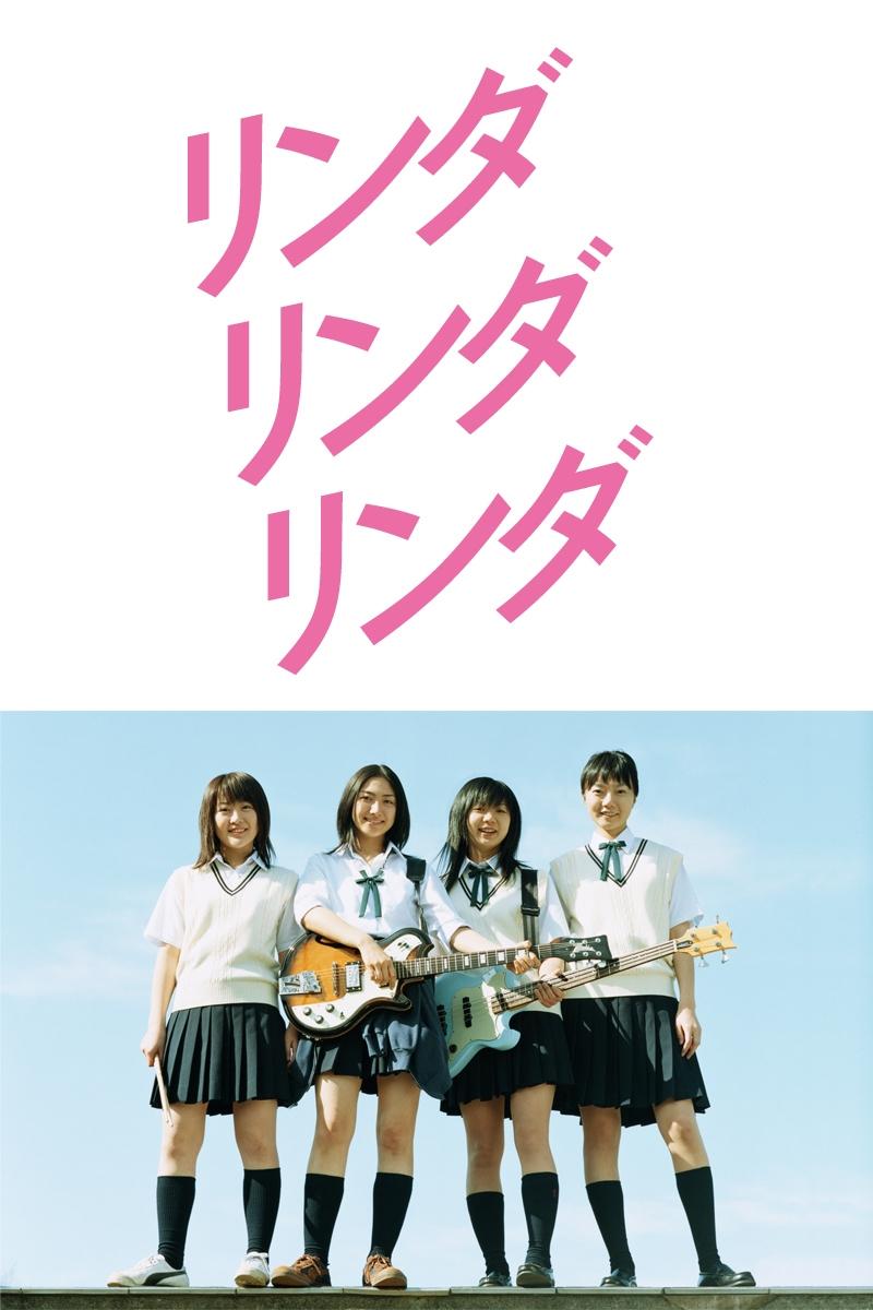Poster de リンダ リンダ リンダ