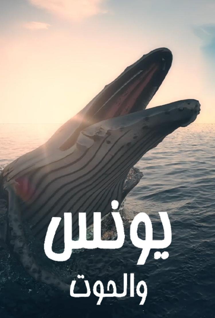 Poster de يونس والحوت