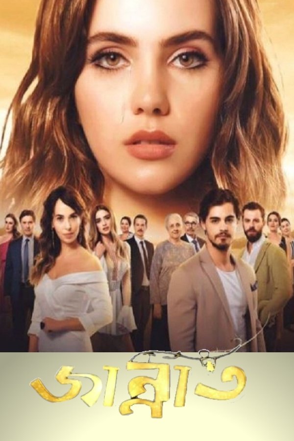 Poster de জান্নাত