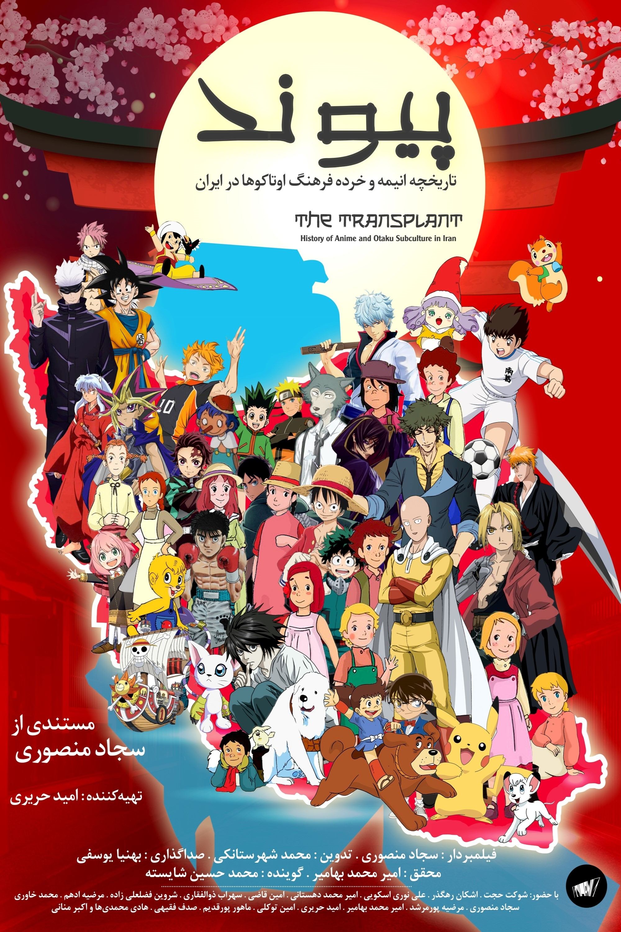 Poster de پیوند: تاریخچه انیمه و خردهفرهنگ اوتاکوها در ایران