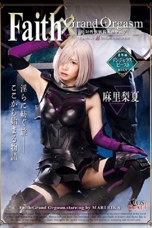 Poster de Faith/Grand Orgasm-絶対性獣戦線エロマニア- Episode0 麻里梨夏