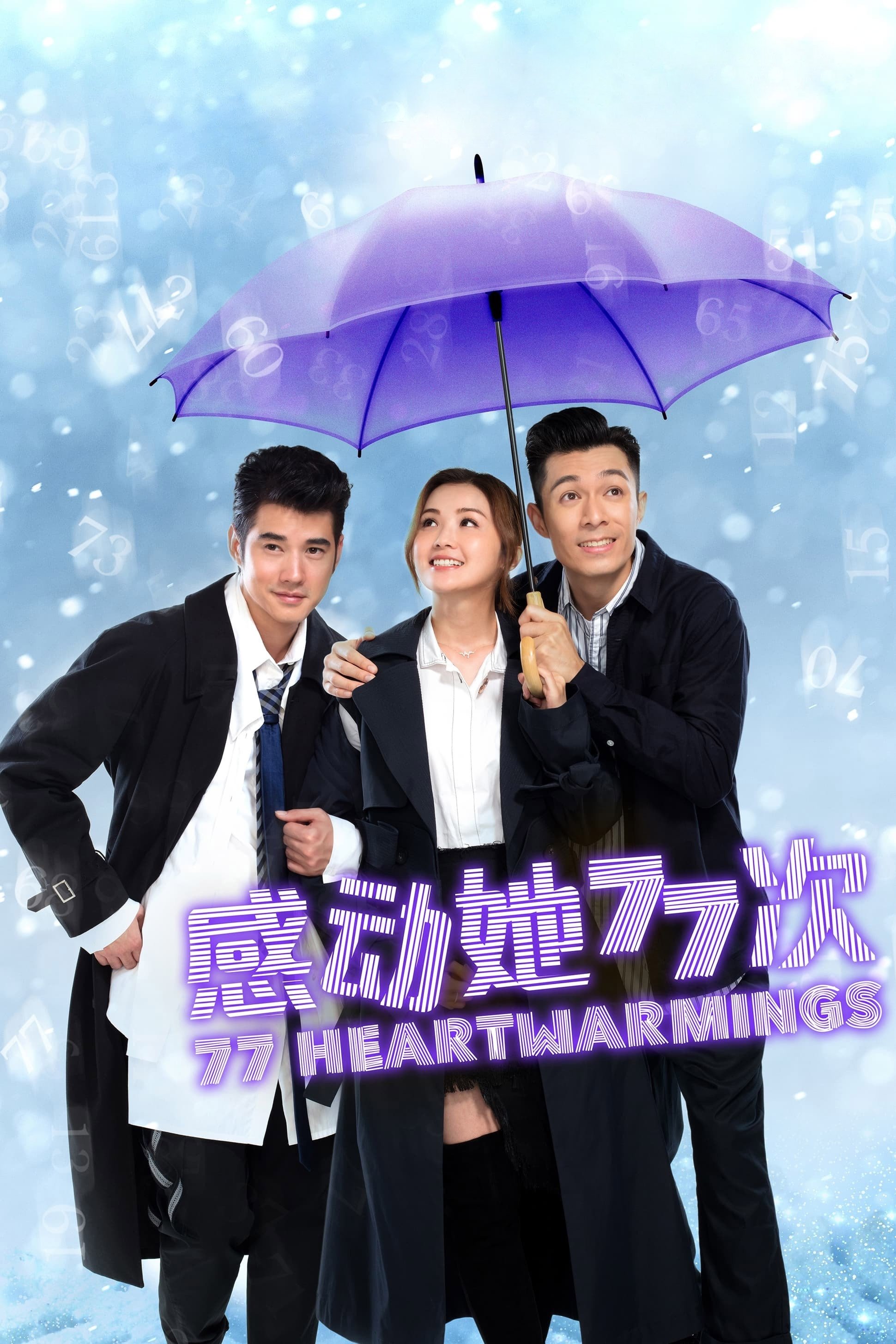 Poster de 感動她77次