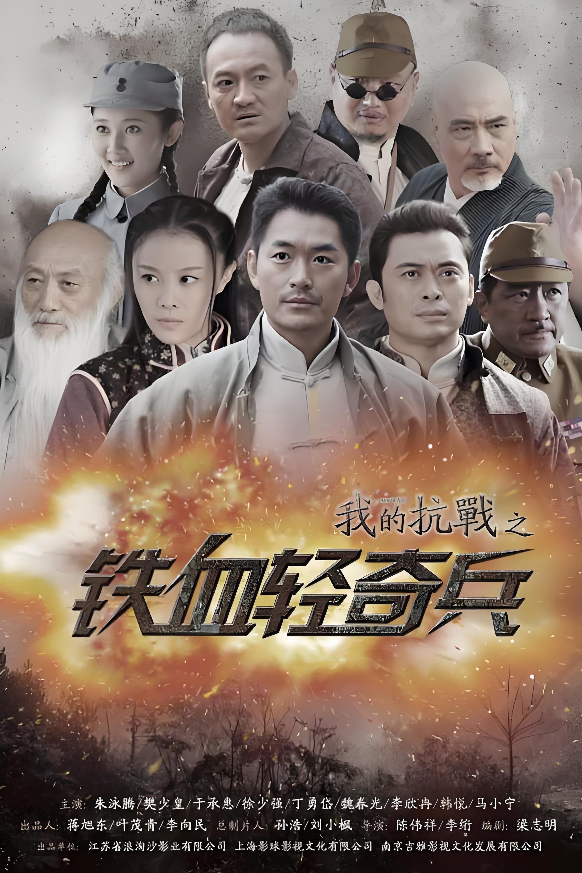 Poster de 我的抗战之铁血轻奇兵