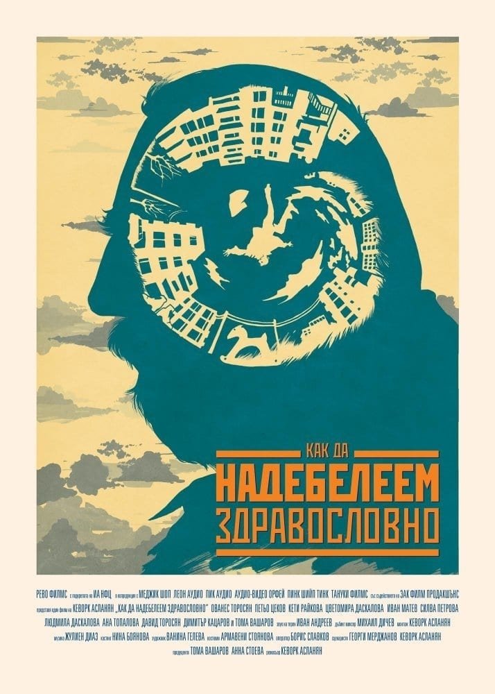 Poster de Как да надебелеем здравословно