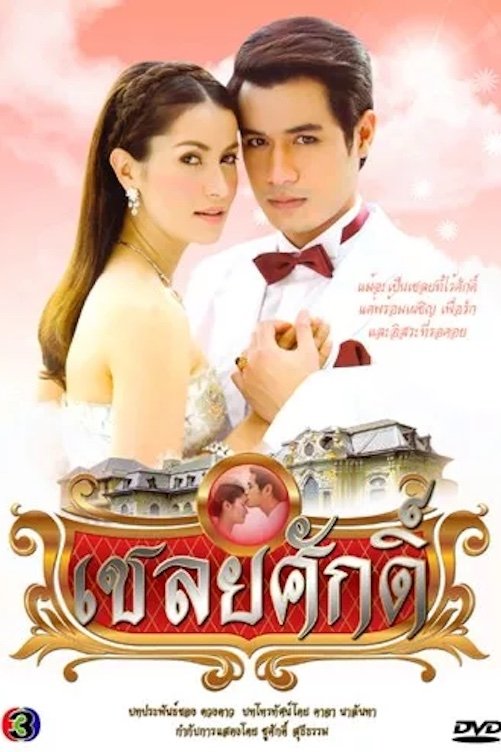 Poster de เชลยศักดิ์