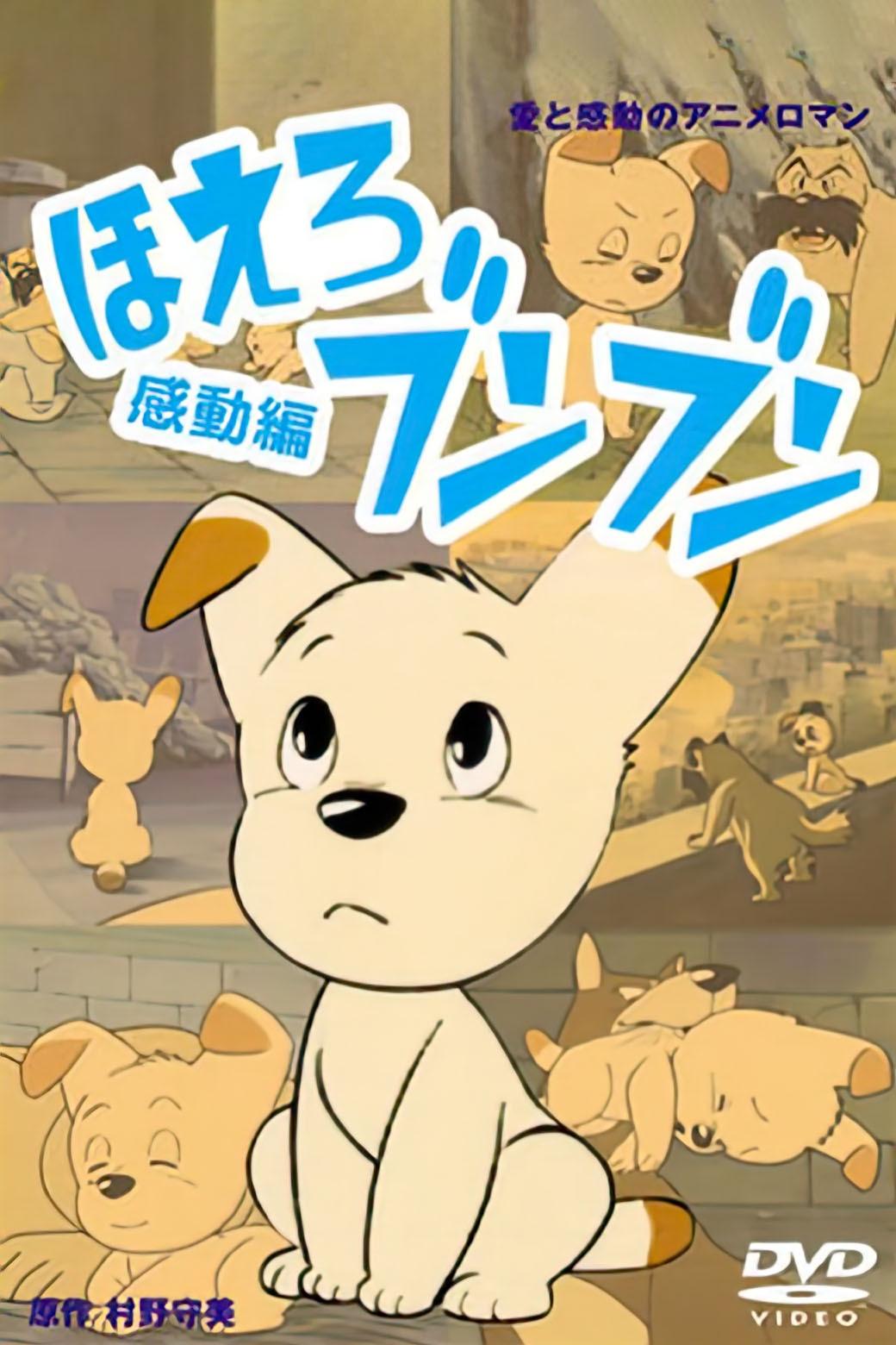 Poster de ほえろブンブン
