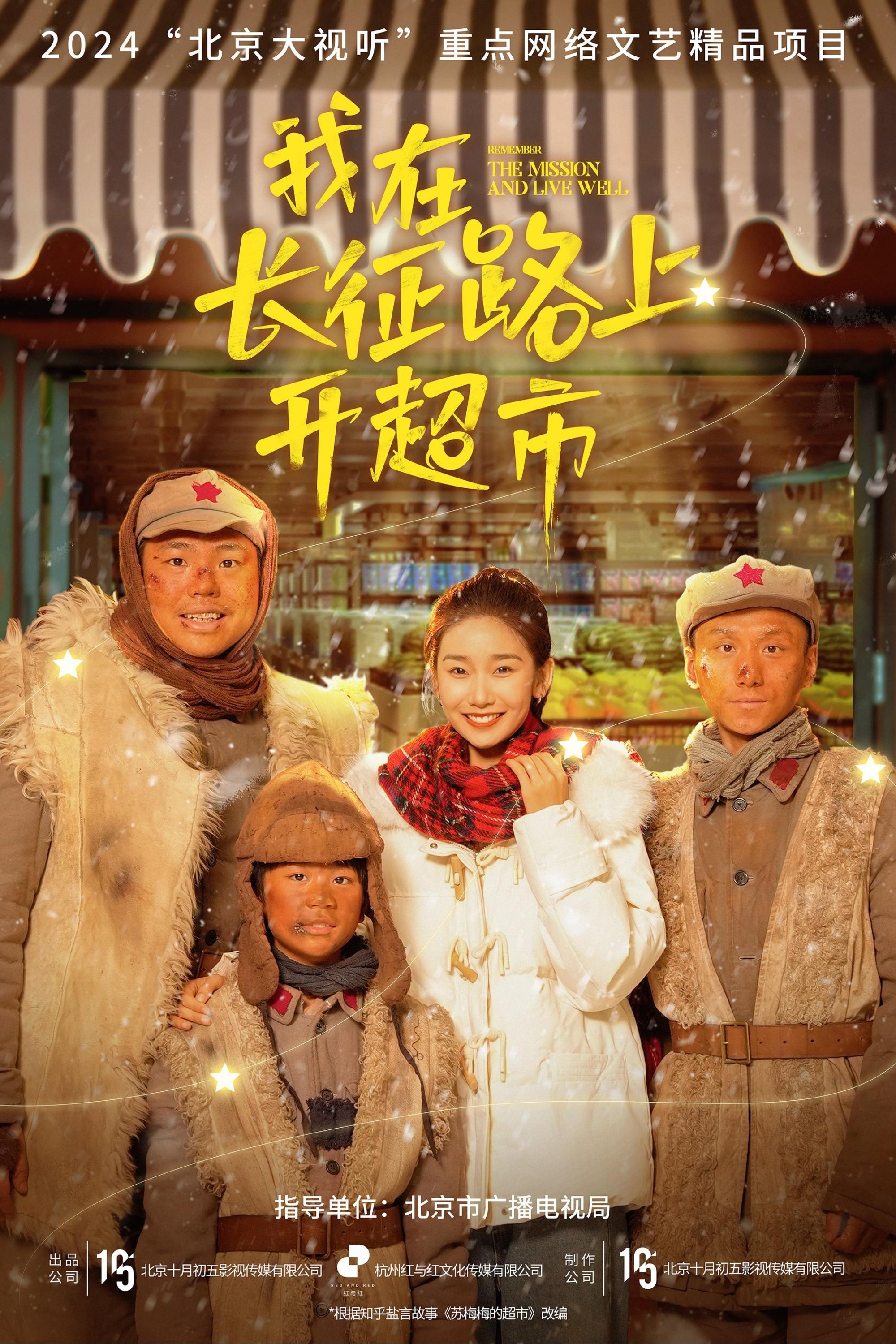 Poster de 我在长征路上开超市