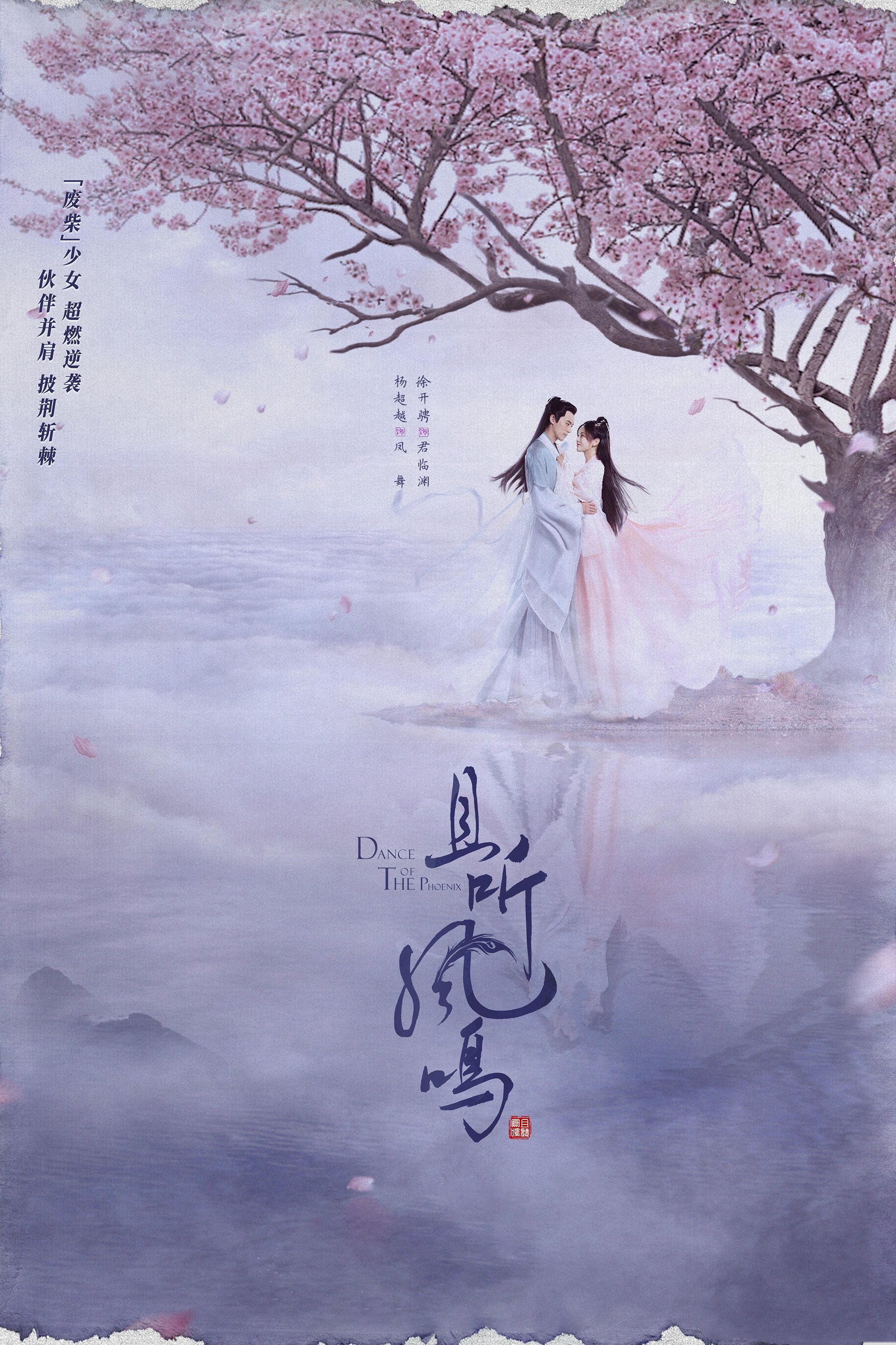 Poster de 且听凤鸣