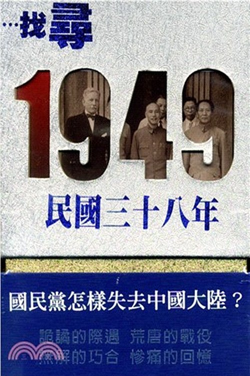 Poster de 尋找1949