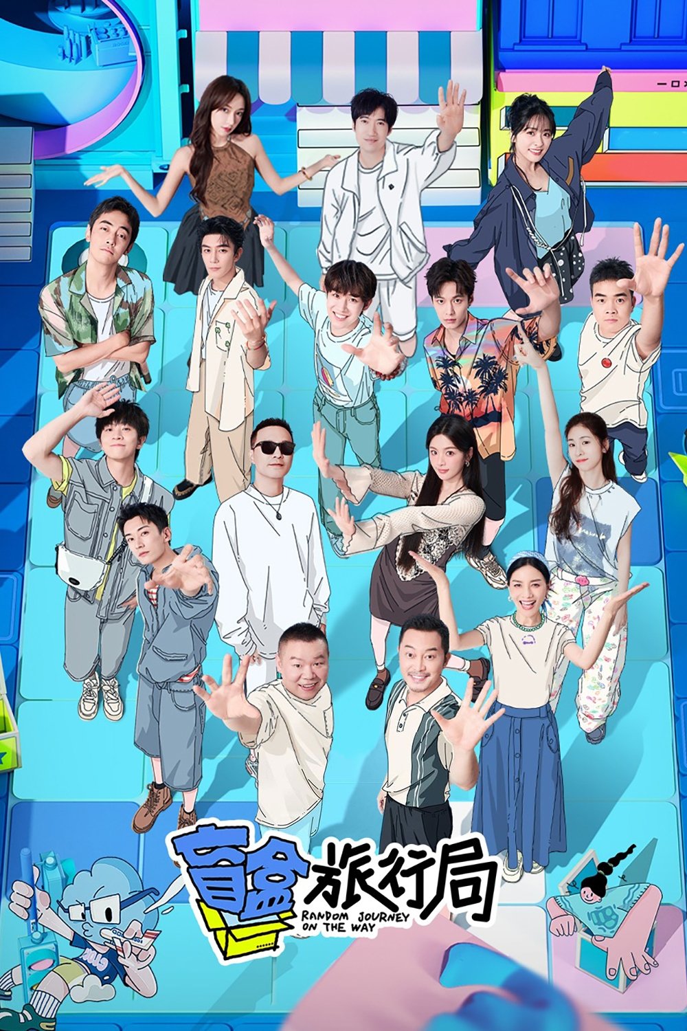 Poster de 盲盒旅行局