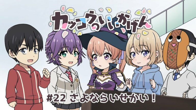 Cuckoos' Drama #22: Goodbye Another World!