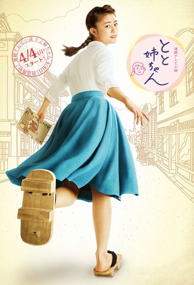 Poster de とと姉ちゃん