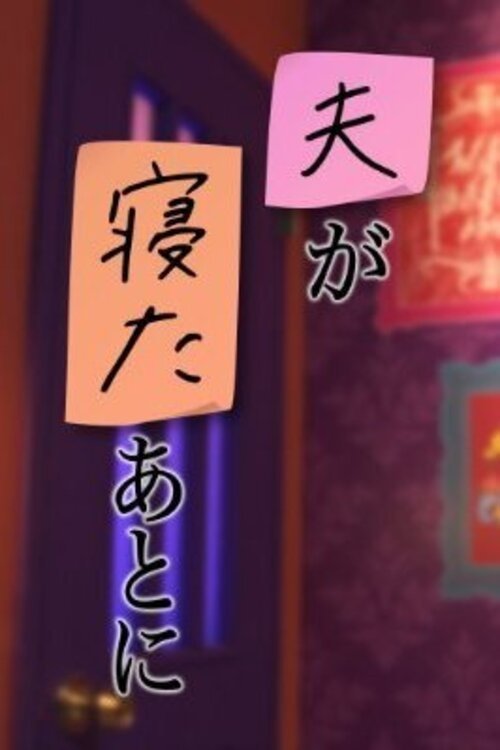 Poster de 夫が寝たあとに
