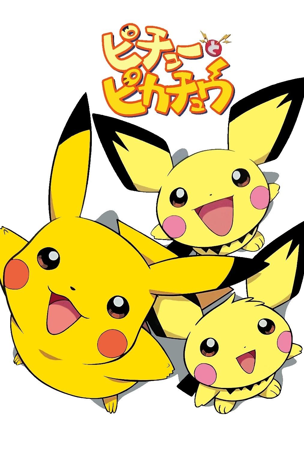 Poster de ピチューとピカチュウ